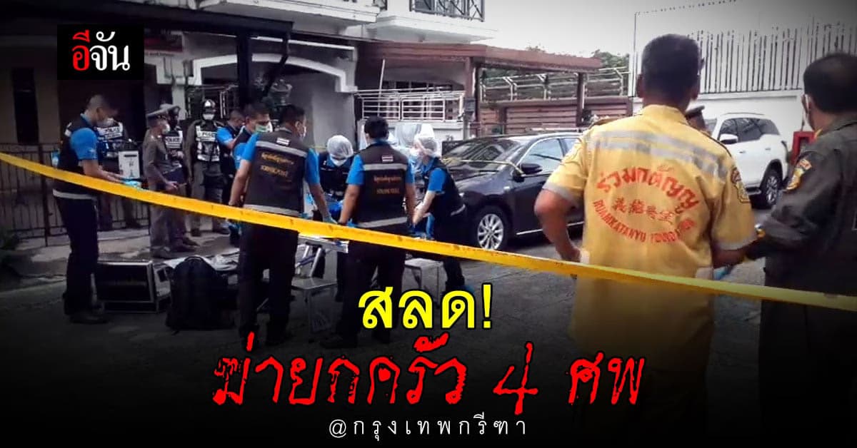 สลด! ฆ่ายกครัว 4 ศพ ตายคาบ้าน ย่านกรุงเทพกรีฑา