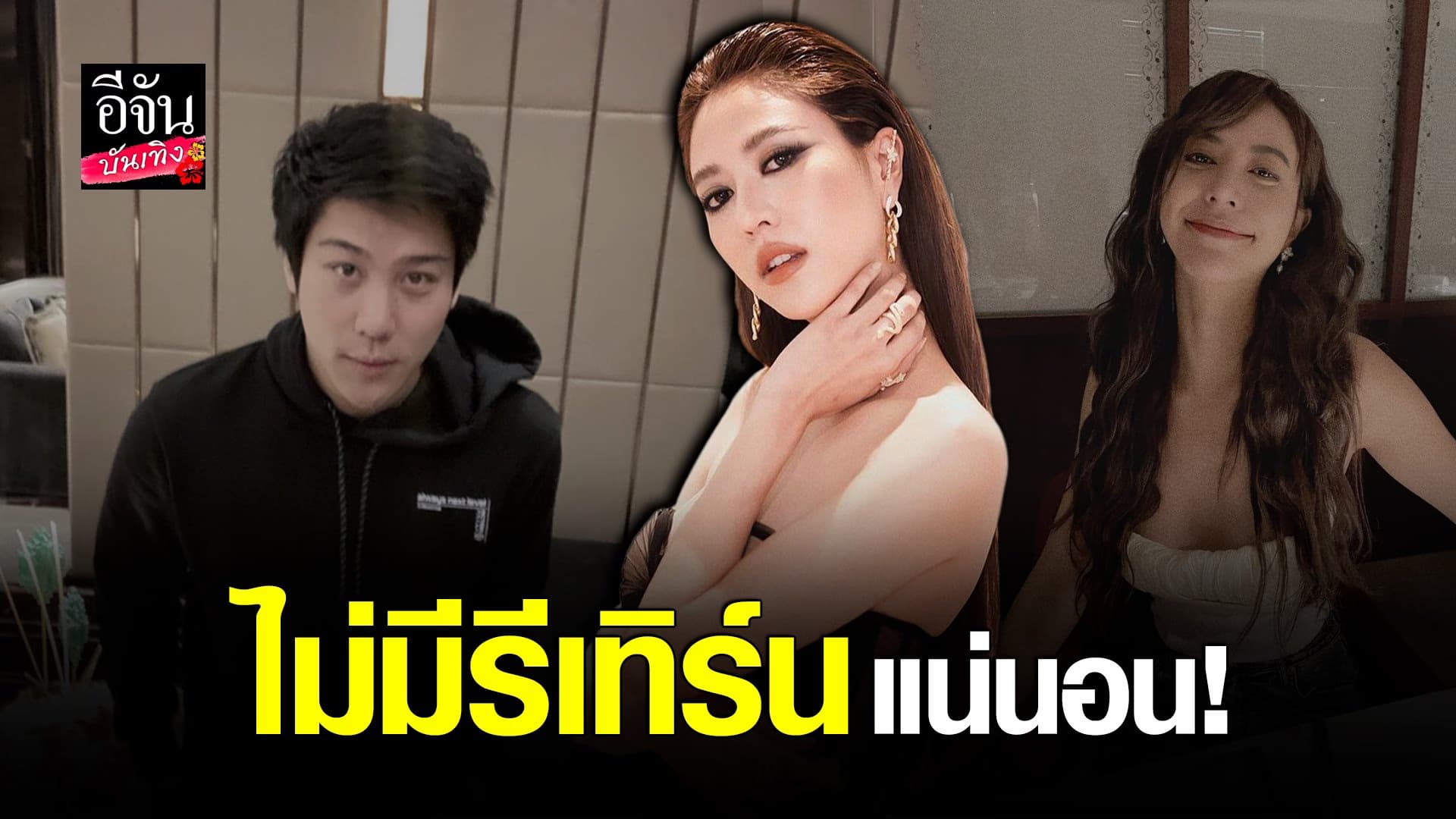 (video) คลิปบันเทิง : น้ำหวาน ยันไม่รีเทิร์นอดีตแฟนหนุ่ม ไฮโซแชมป์