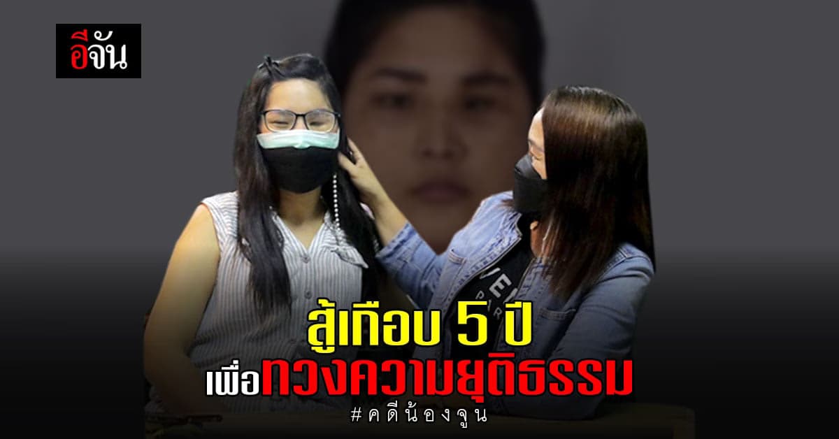 ลุ้นคำพิพากษา คดีน้องจูน ถูกอดีตสามีทำร้าย พรุ่งนี้ 11 พ.ย. 64