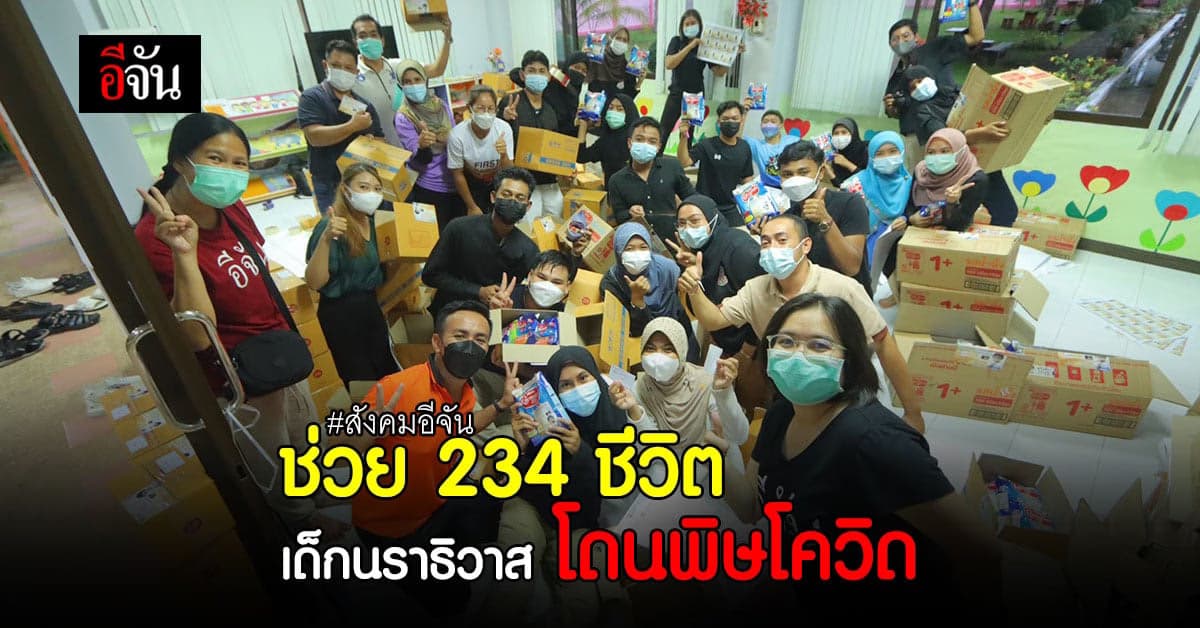 234 ชีวิต เด็กนราธิวาส ต้องอดนม เพราะ โควิด # แม่กักตัว ลูกต้องไม่อดนม