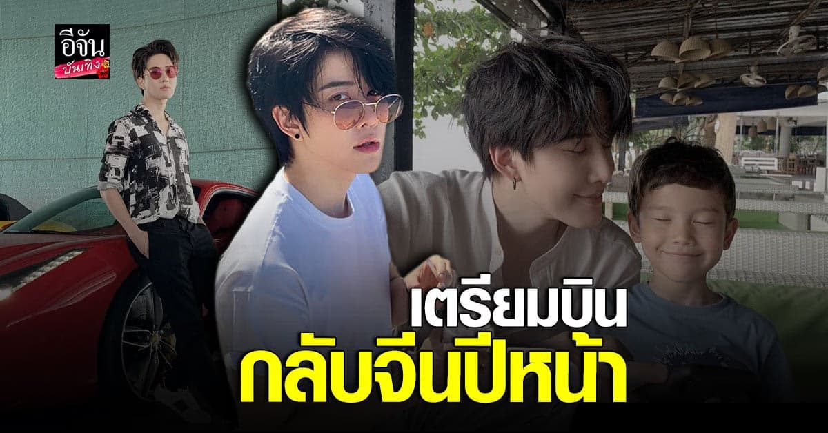 ไมค์ พิรัชต์ เตรียม บินกลับจีนปีหน้า พร้อมลุยงานทุกเมื่อ