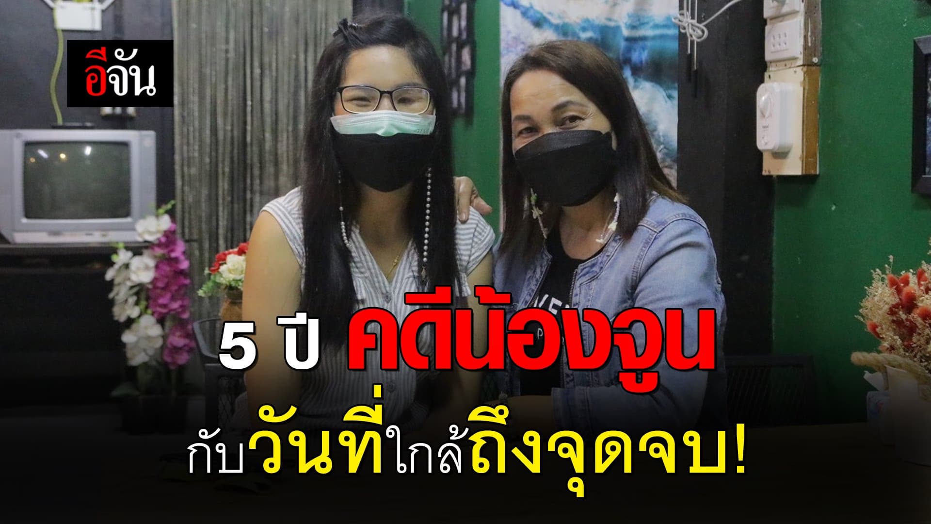 คลิป : 5 ปี คดีน้องจูน กับวันที่ใกล้ถึงจุดจบ!