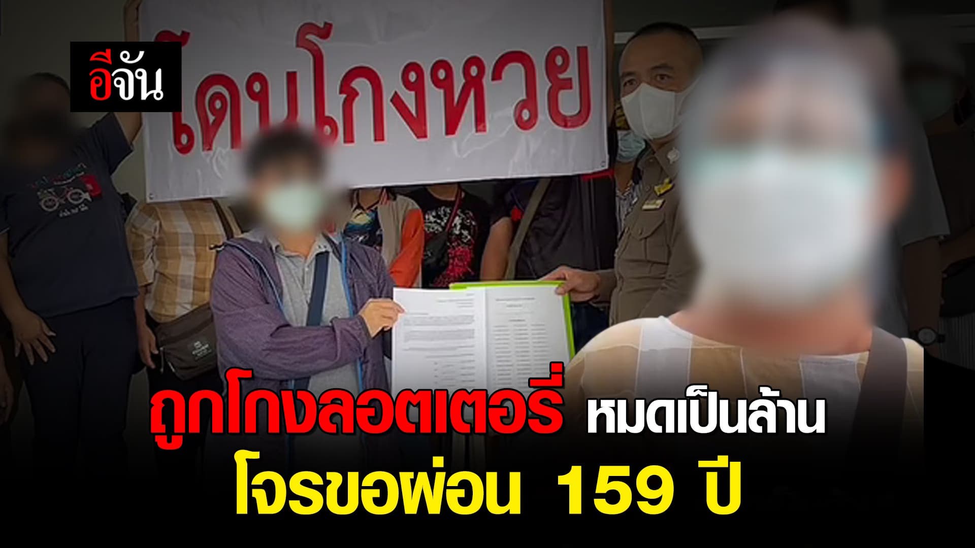 คลิป : ถูกโกงลอตเตอรี่ หมดเป็นล้าน! โจรขอผ่อน 159 ปี