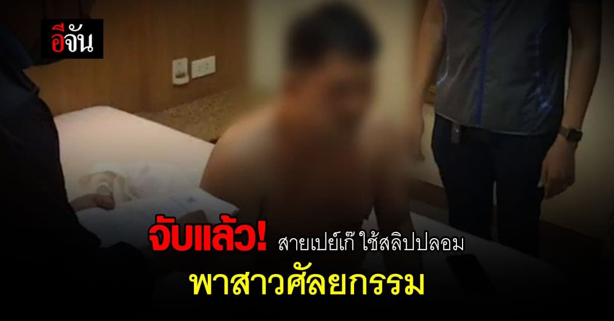 รวบ! สายเปย์เก๊ ใช้สลิปปลอมพาสาวศัลยกรรม