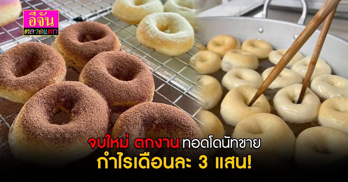ความปังท่ามกลางวิกฤต เป็นรูโดนัท โดนัทของคนสมัยใหม่ เจ้าแรกในบางแสน