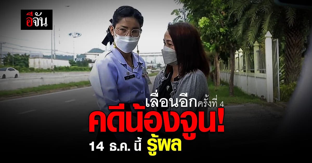 ศาลทหาร เลื่อนฟังคำพิพากษา คดีน้องจูน  14 ธ.ค. นี้รู้ผล!
