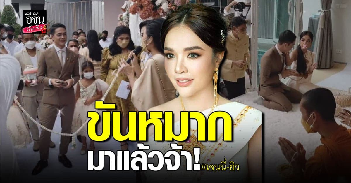 ชื่นมื่น เจนนี่ ได้หมดถ้าสดชื่น ควง ยิว ฉัตรมงคล ลั่นระฆังวิวาห์แล้ว