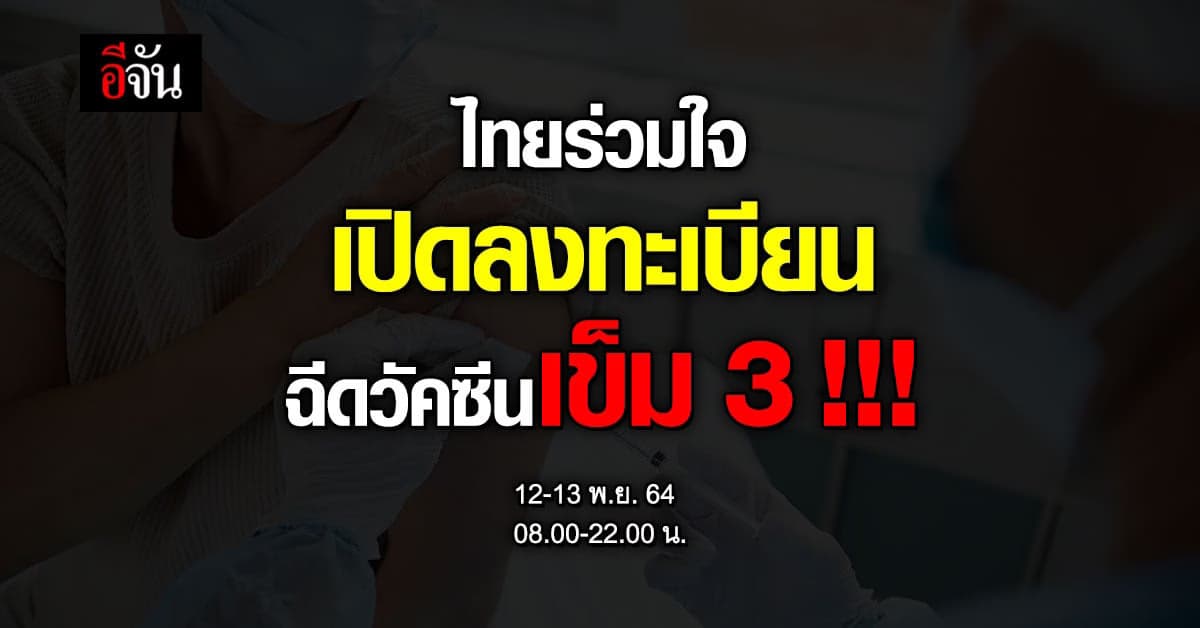 ไทยร่วมใจ เปิดลงทะเบียน ฉีดวัคซีนเข็ม 3 พรุ่งนี้!