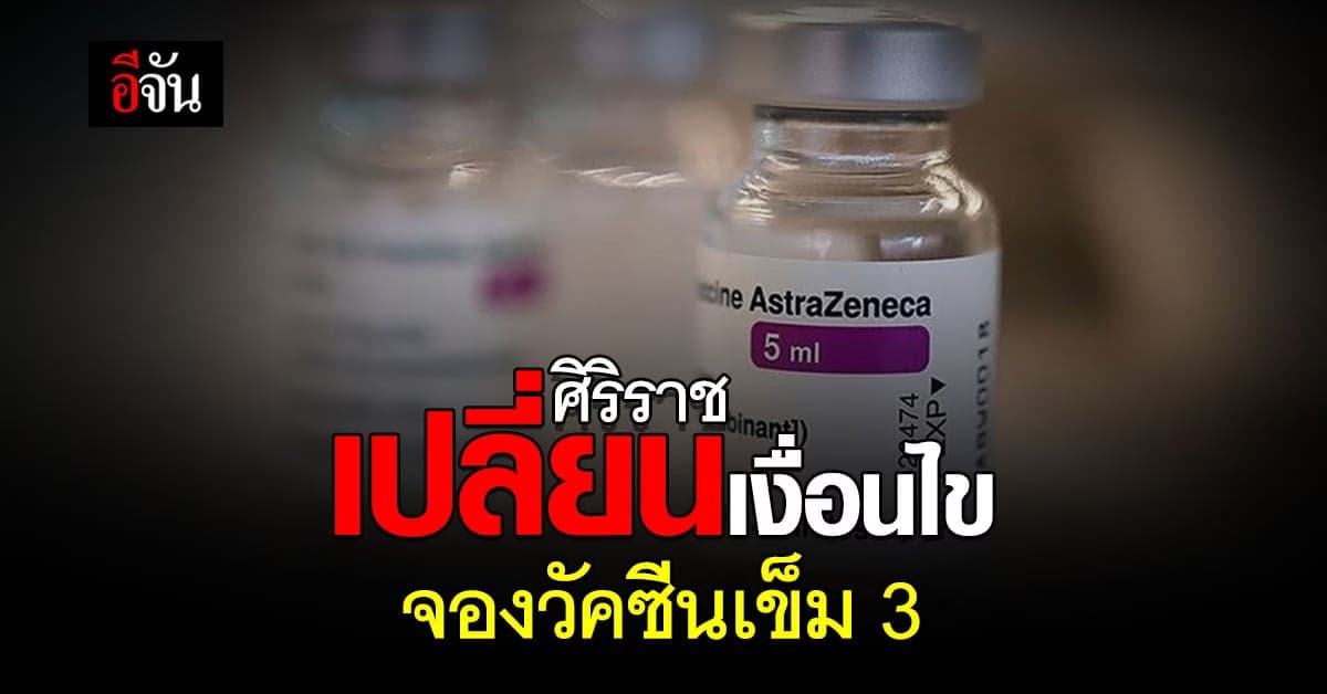ศิริราช เปลี่ยน เงื่อนไข จองวัคซีน แอสตร้าเซนเนก้า เข็ม 3