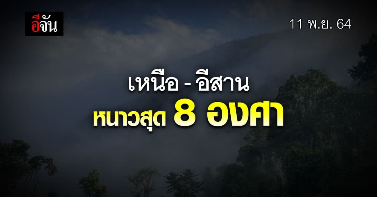 กรมอุตุนิยมวิทยา พยากรณ์อากาศ เหนือ – อีสาน อุณหภูมิลดลงอีก