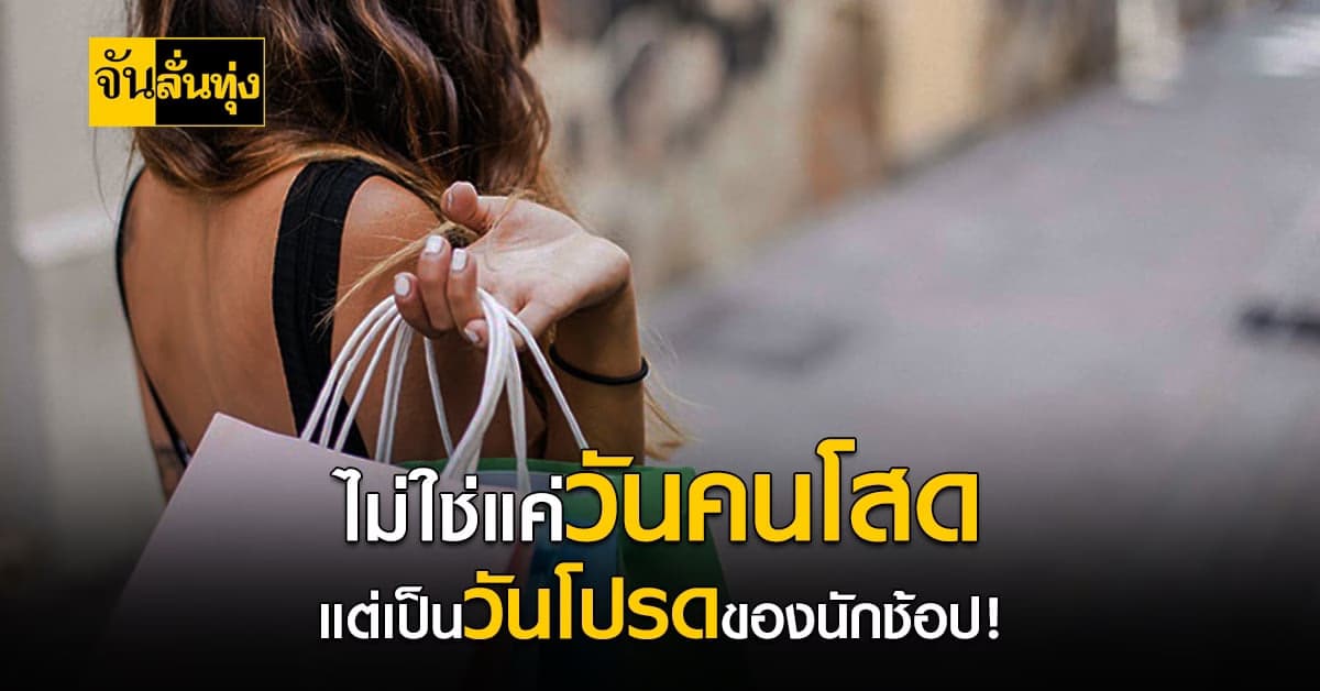 11.11 จากวันคนโสด สู่วันช้อปปิ้งแห่งชาติ!