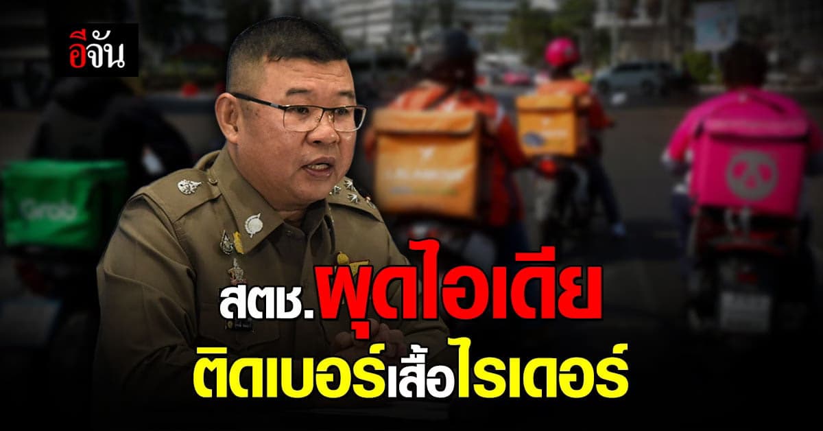 สตช. ผุดไอเดีย ติดเบอร์เสื้อ ไรเดอร์