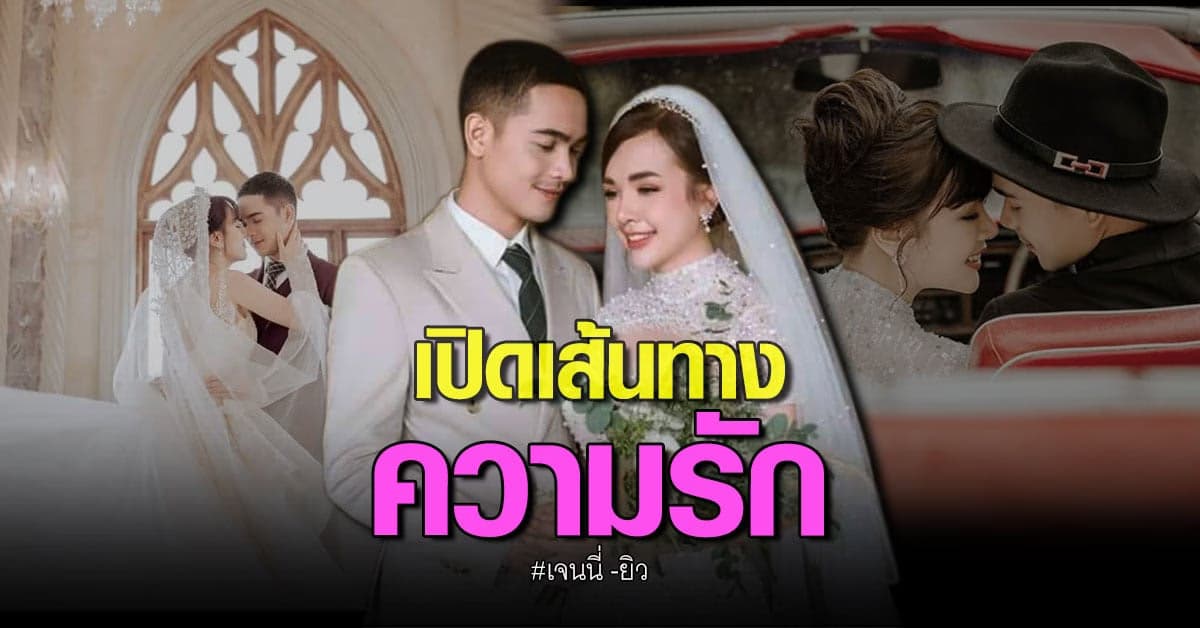 เปิดเส้นทางความรัก​สุดหวาน เจนนี่​ ได้หมดถ้าสดชื่น – ยิว​ ฉัตรมงคล