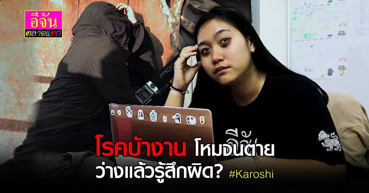 น่ากลัว โรค Karoshi ทำงานหนักจนตาย โรคฮิตชาวญี่ปุ่น และมนุษย์ทำงาน