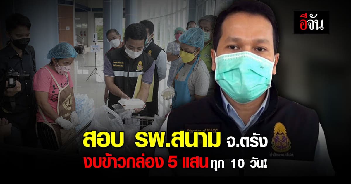 ป.ป.ช.ตรัง สอบ รพ.สนาม หลังผู้ป่วยร้องกับข้าวมีแต่วิญญาณเนื้อสัตว์