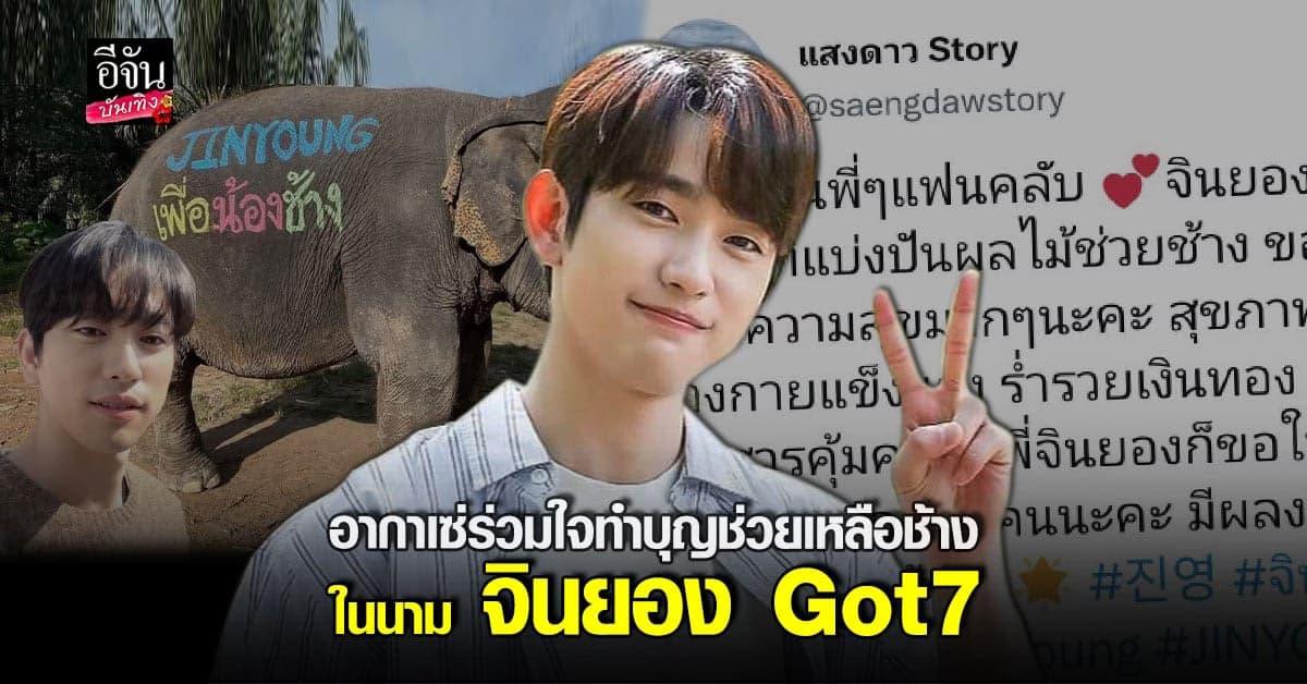 เรื่องราวน่ารักของเหล่า​ อากาเซ่​ ร่วมกันทำบุญ​  ในนาม​ จินยอง​ Got7