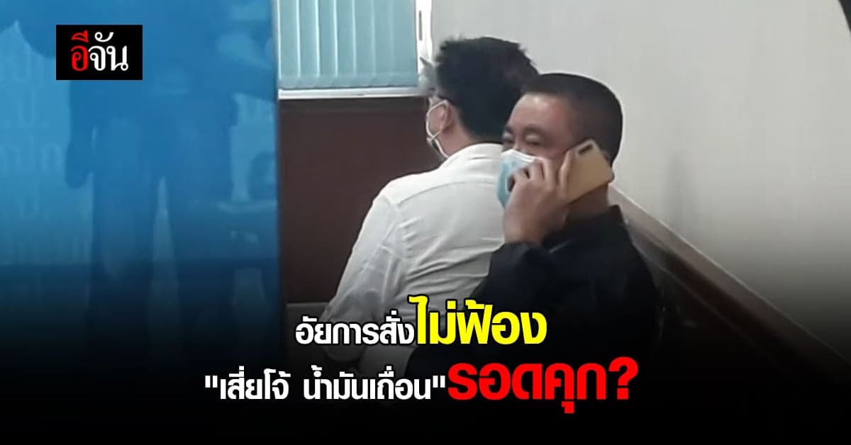 อัยการสงขลา สั่งไม่ฟ้อง! ปล่อยตัว เสี่ยโจ้ พ่อค้าน้ำมันเถื่อน