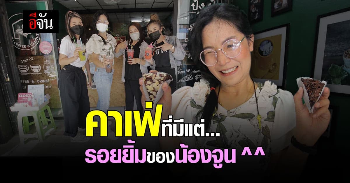 คาเฟ่เล็กๆ ของน้องจูนกับแม่ ชีวิตใหม่ที่มีแต่สุข หลังผ่านเรื่องเลวร้าย