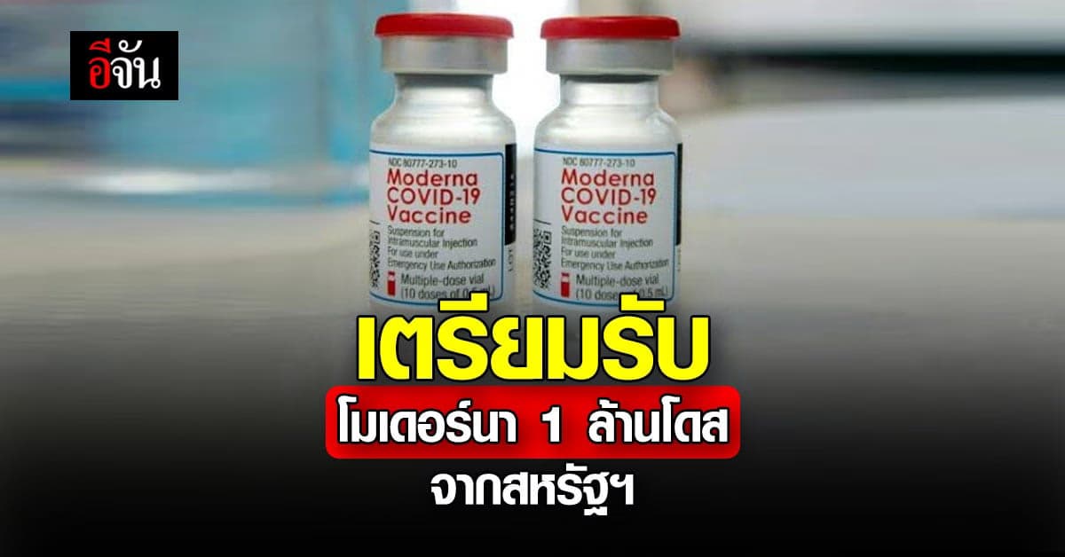 กรมควบคุมโรค เผย สหรัฐฯ บริจาค โมเดอร์นา 1 ล้านโดส