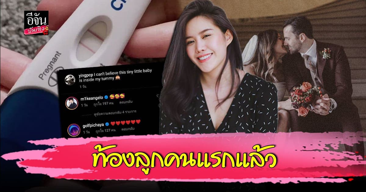 หญิง​ พลอยชมพู​ ประกาศข่าวดี​ ตั้ง​ท้อง​ลูกคนแรก