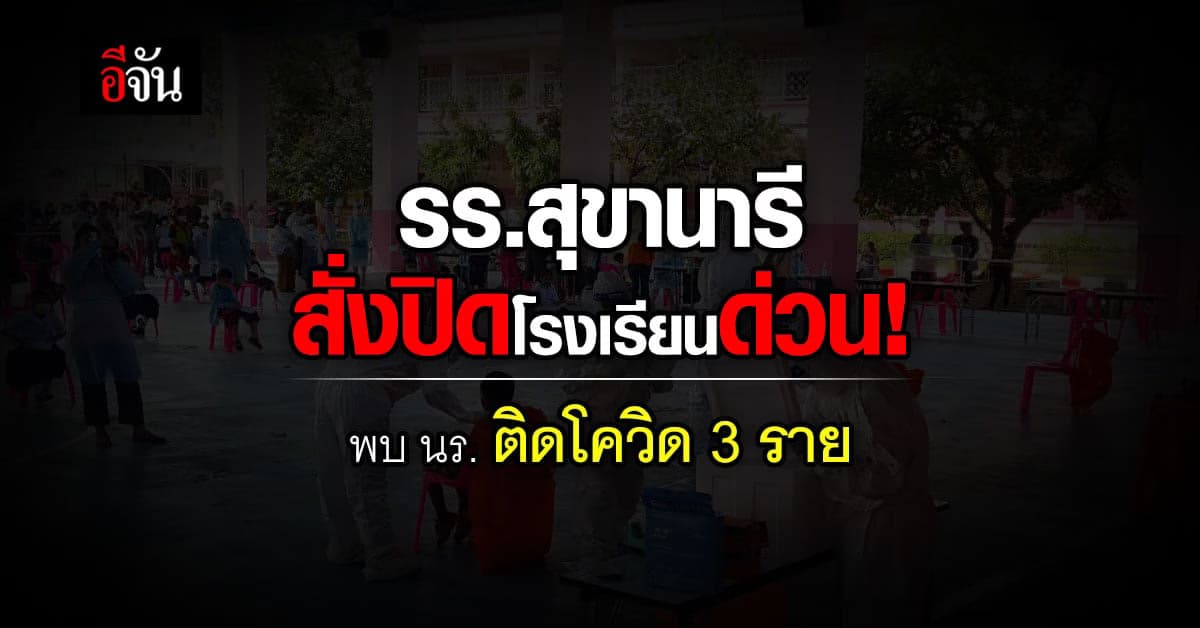 โคราชสั่งปิดโรงเรียนสุขานารี หลังตรวจพบเด็กติดโควิด!