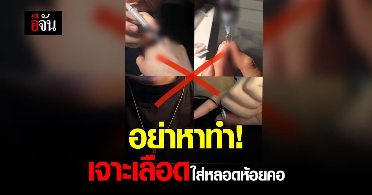 เตือน! วัยรุ่น แลกเลือดห้อยคอ ระวังติดเชื้อ