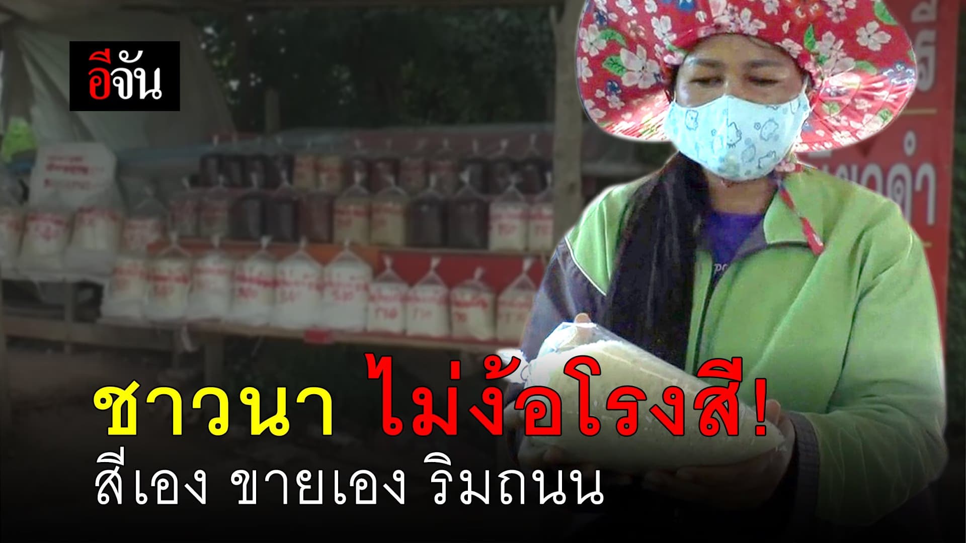 คลิป : ชาวนา ไม่ง้อโรงสี