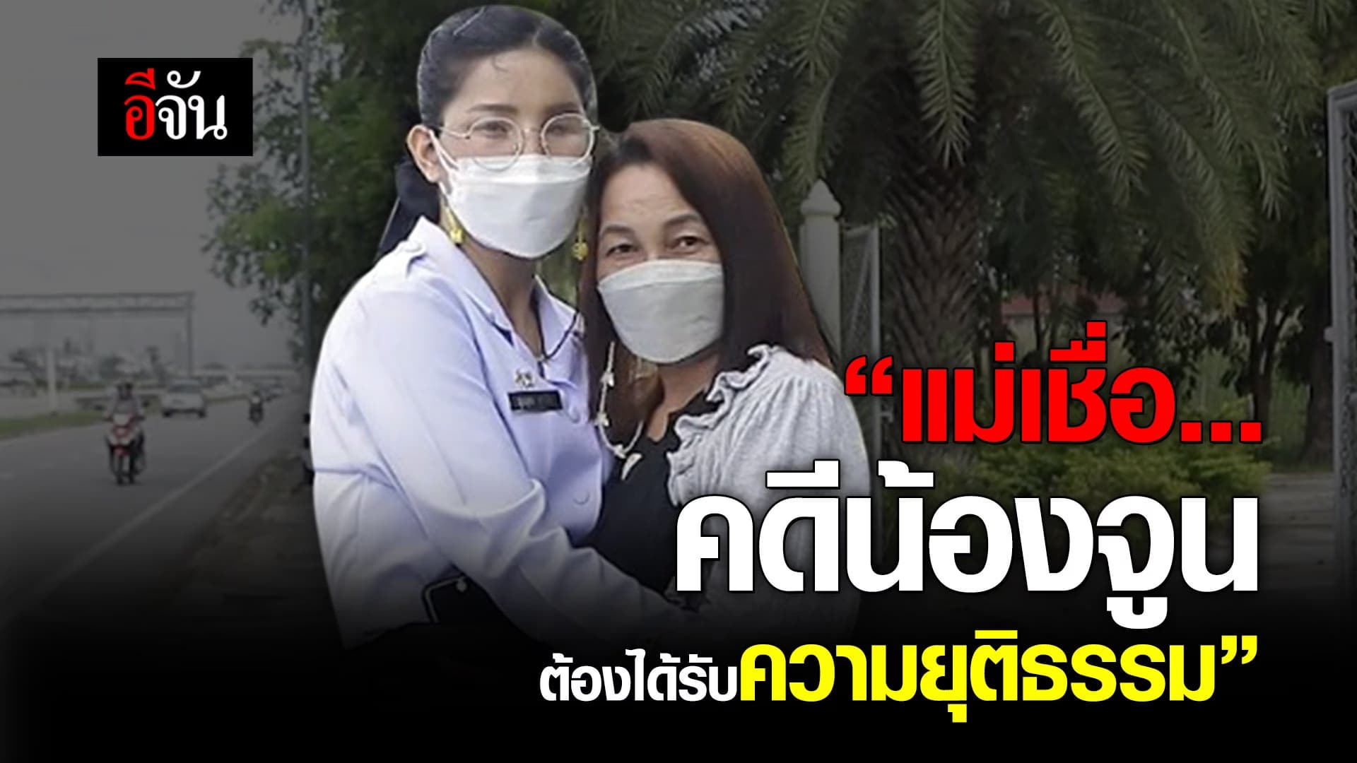 คลิป : “แม่เชื่อ…คดีน้องจูนต้องได้รับความยุติธรรม”
