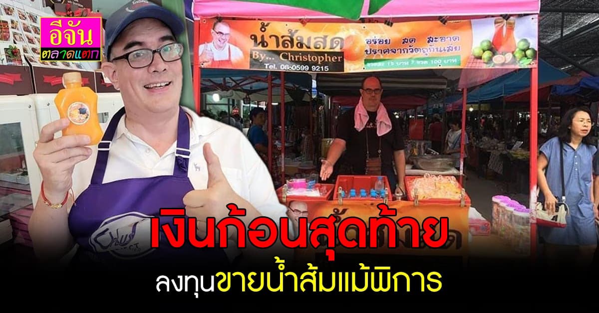 ทัชหัวใจ คริสโตเฟอร์ ควักเงินก้อนสุดท้าย ลงทุนขายน้ำส้มแม้พิการ