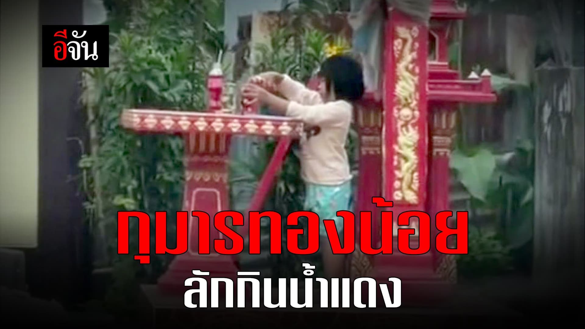 คลิป : กุมารทองน้อย ลักกินน้ำแดง