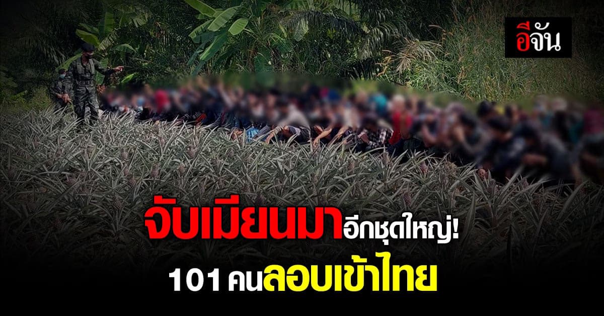 จับอีกชุดใหญ่! เมียนมา 101 คน ลอบเข้าไทยทางกาญจนบุรี