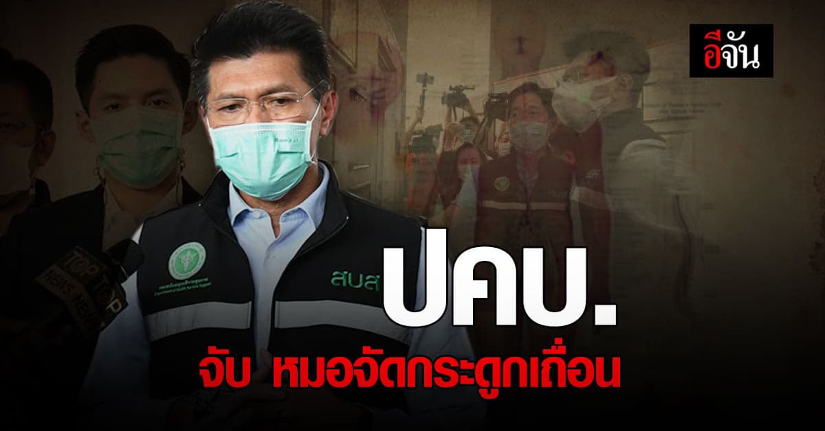 ปคบ. จับ หมอต่างชาติ ลักลอบ จัดกระดูกเถื่อน