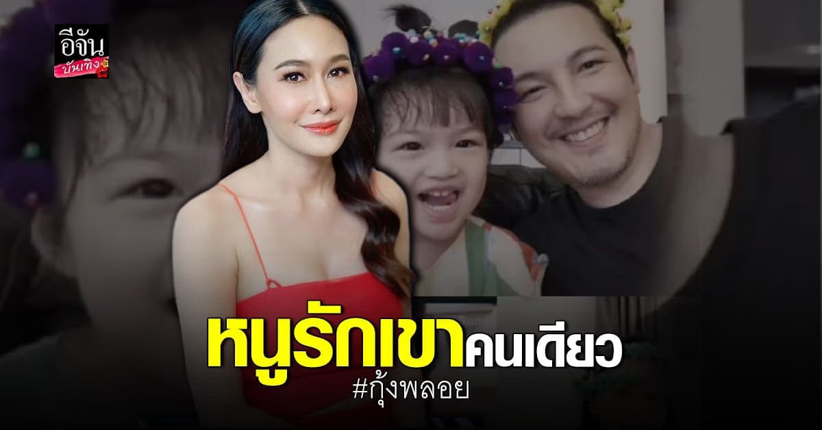 กุ้งพลอย ย้ำชัดขอตามจีบ หนุ่ม ศรราม ลั่นรอเวลาได้ จนกว่าจะใจอ่อน