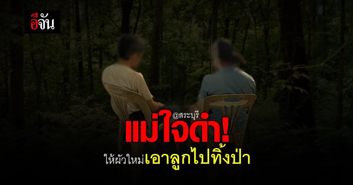 เศร้าใจ! แม่แท้ๆ ให้พ่อเลี้ยง พาลูก 3 ขวบ ไปทิ้งในป่า เพราะลูกดื้อ