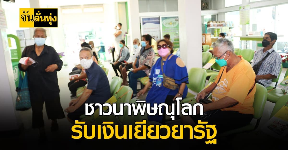 พอได้ต่อชีวิต! ชาวนา จ.พิษณุโลก รับเงินเยียวยาจากรัฐ