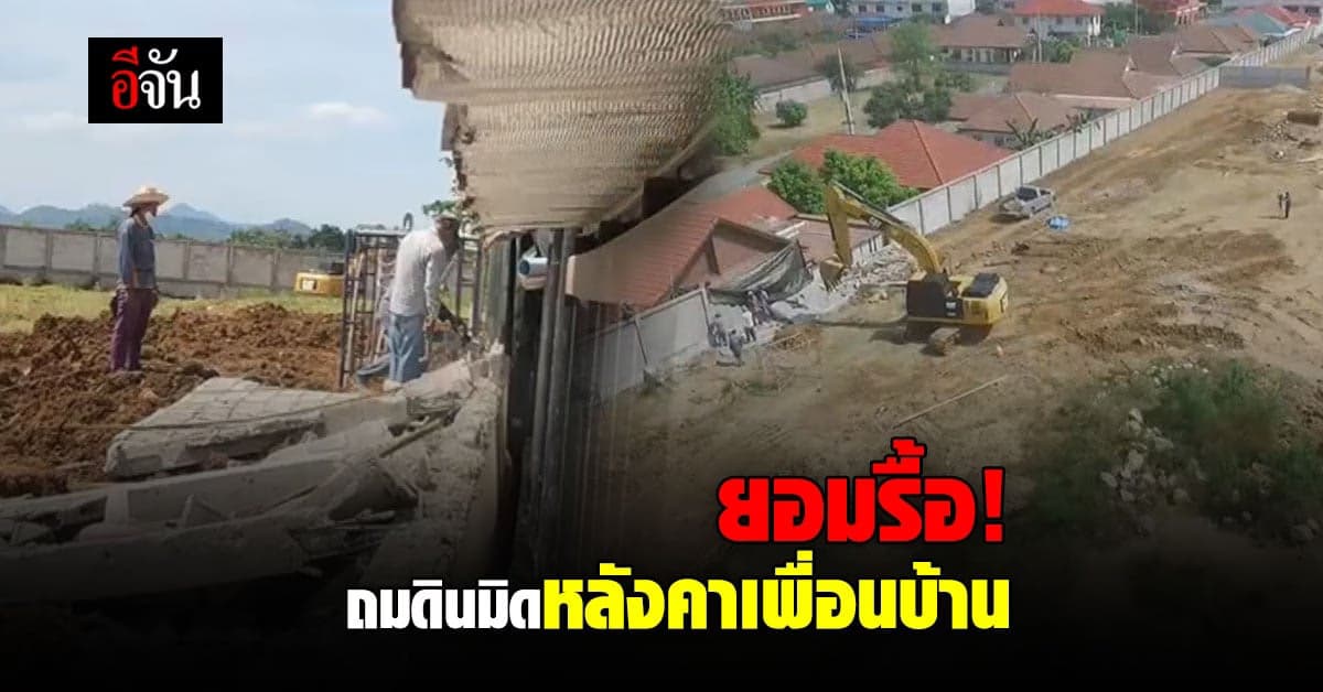 เจ้าของที่ยอมรื้อ! หลังถมดินสูงมิดหลังคาเพื่อนบ้าน