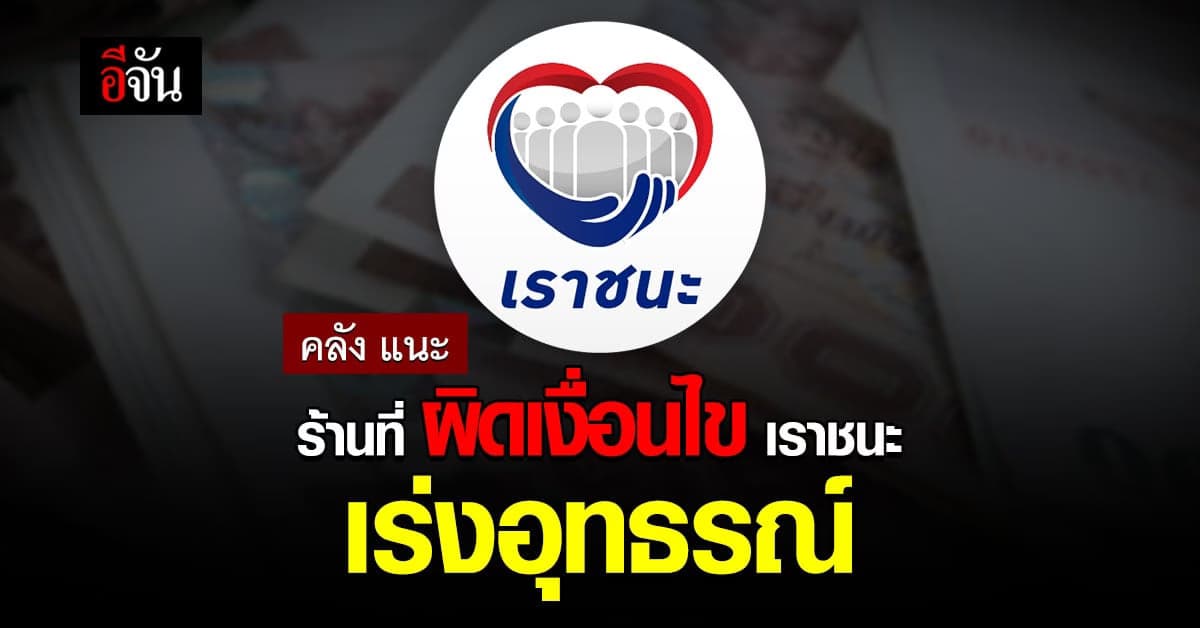 คลัง แนะ ผู้ประกอบการผิดเงื่อนไข โครงการ เราชนะ เร่งส่ง หนังสืออุทธรณ์