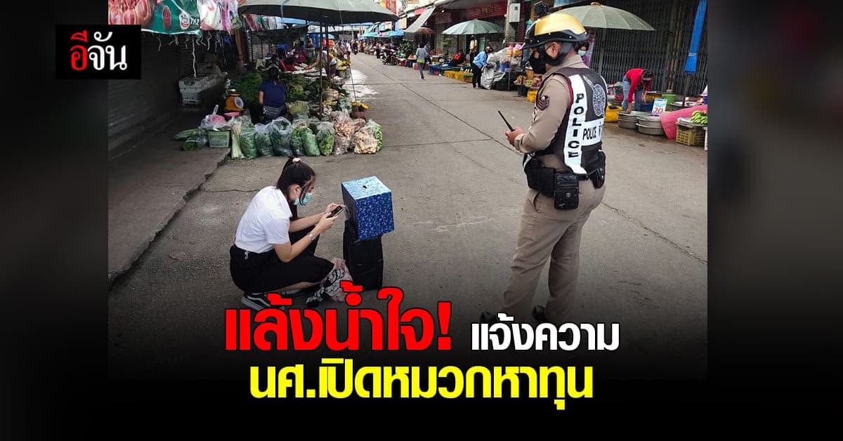 แล้งน้ำใจ! โซเชียลจวกคนแจ้งความ นศ.เปิดหมวก หาทุน