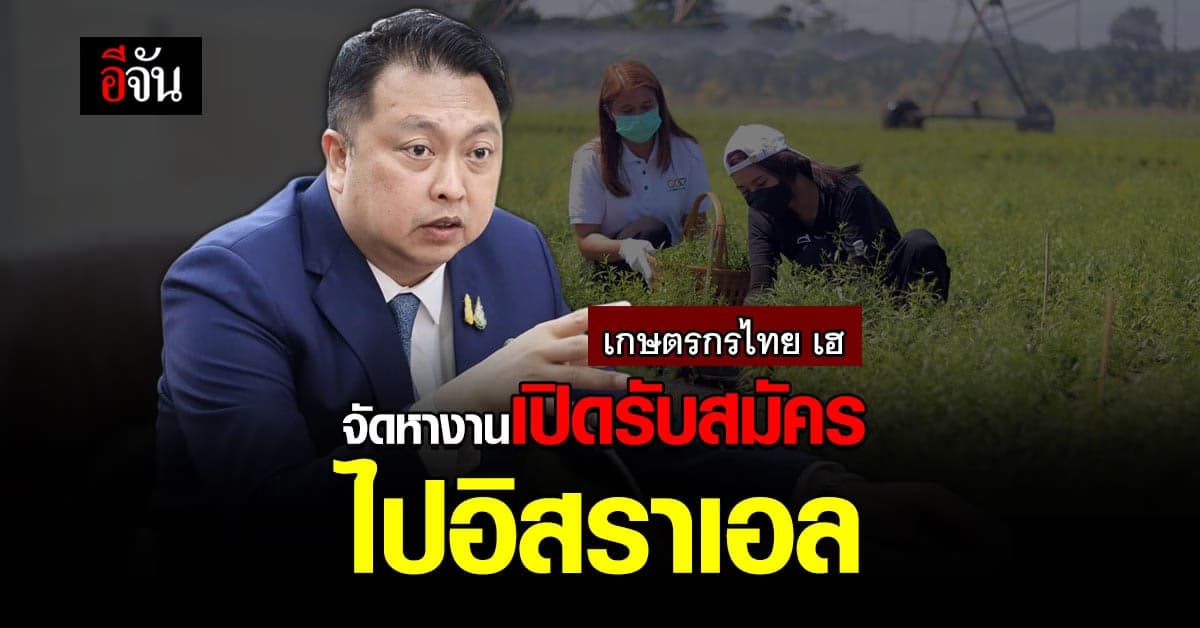 เกษตรกรไทย เฮ จัดหางานเปิดรับสมัครไปอิสราเอล