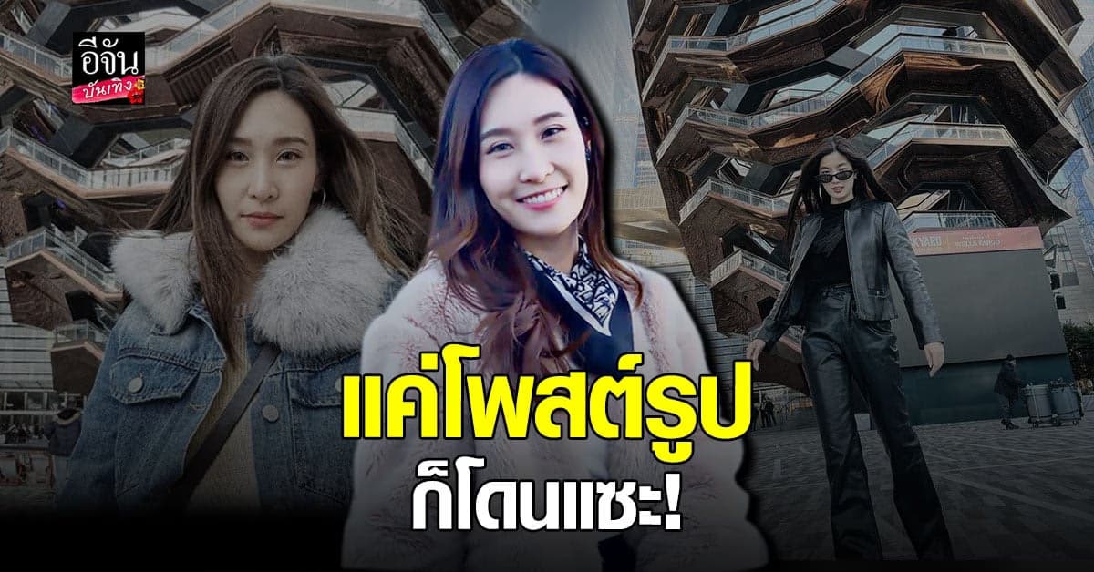 เดียร์​ แฟนเก่า​ นิกกี้​ ณฉัตร​ โดนถลมหลังโพสต์​รูปเที่ยว อเมริกา