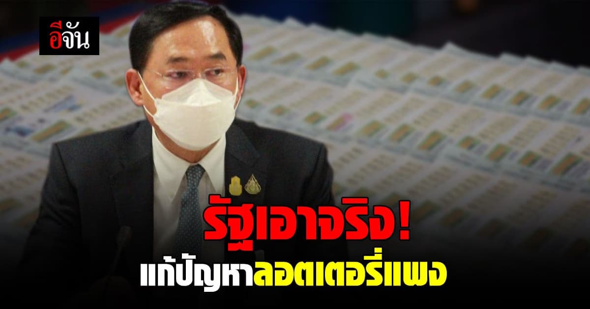 รัฐเอาจริง! เร่งแก้ปัญหาลอตเตอรี่แพง นำร่องที่แรก จังหวัดเลย