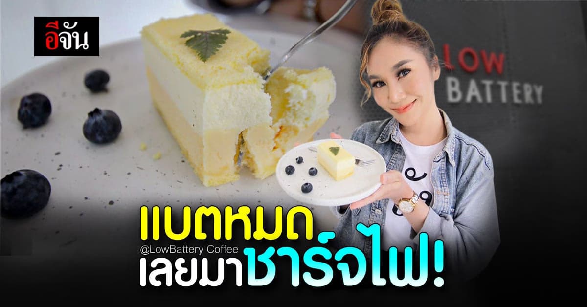 LowBattery Coffee คาเฟ่ โทนมินิมอล ย่านรามอินทรา สวยจนต้องเช็กอิน!