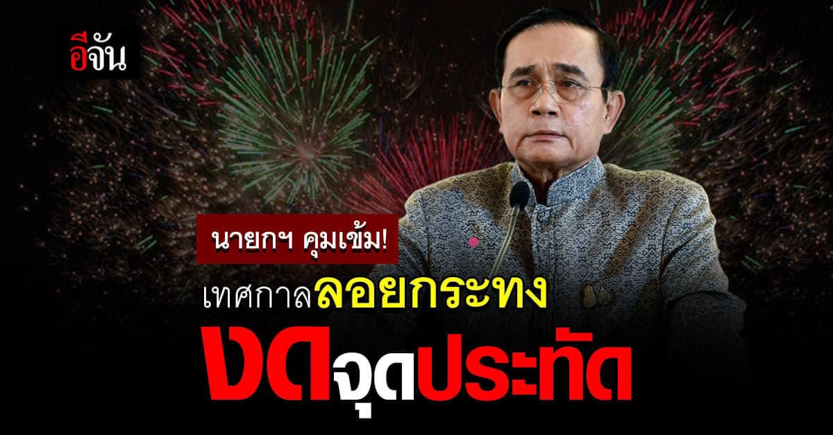 นายกฯ สั่ง คุมเข้ม เทศกาล ลอยกระทง ต้องปลอดภัย ปลอด โควิด งด จุดประทัด