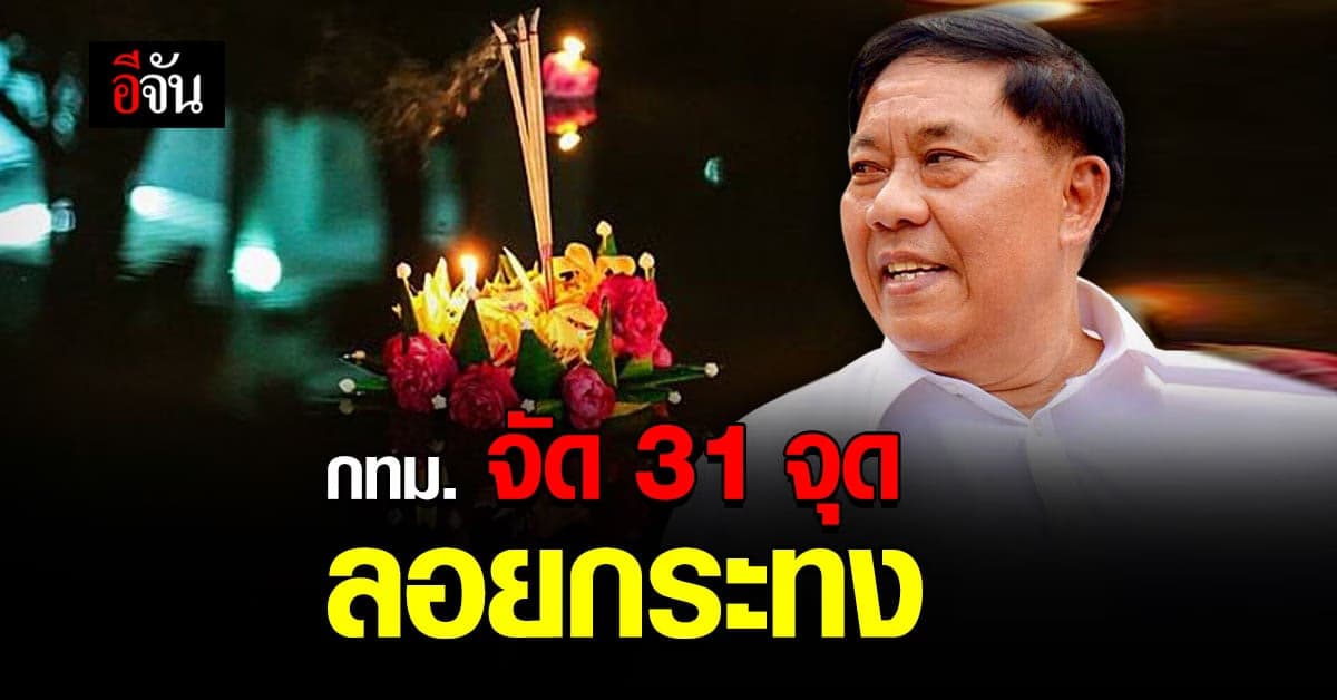 กทม. จัดงาน ลอยกระทง 31 จุด เน้นย้ำ ความปลอดภัย