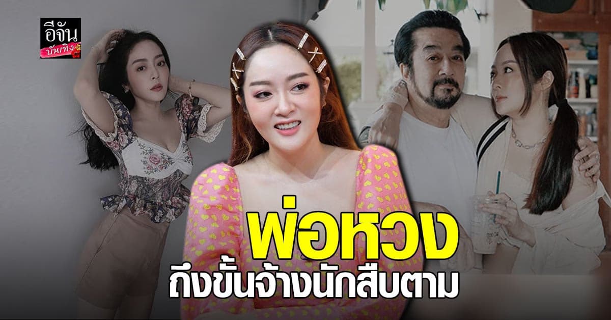 แก้มบุ๋ม เล่าวีรกรรมวัยเด็ก ด้านคุณ พ่อเจน หวงถึงขั้น จ้างนักสืบตาม