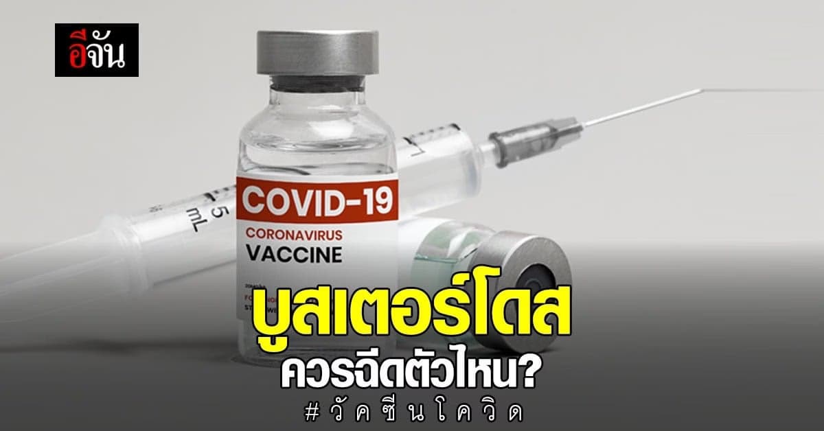 ฉีดวัคซีนโควิด ครบ 2 โดสแล้ว ต้องฉีดบูสเตอร์ตัวไหน?