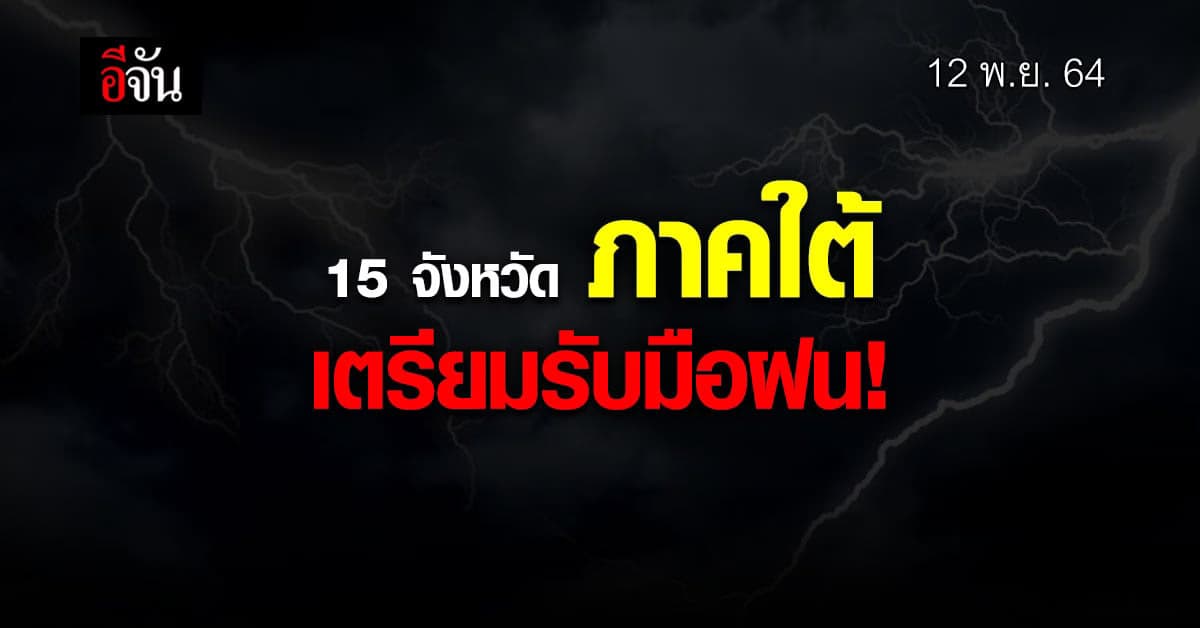 เตือนฉบับที่ 2! 15 จังหวัดภาคใต้ รับมือฝนตกหนัก 12-14 พ.ย. 64