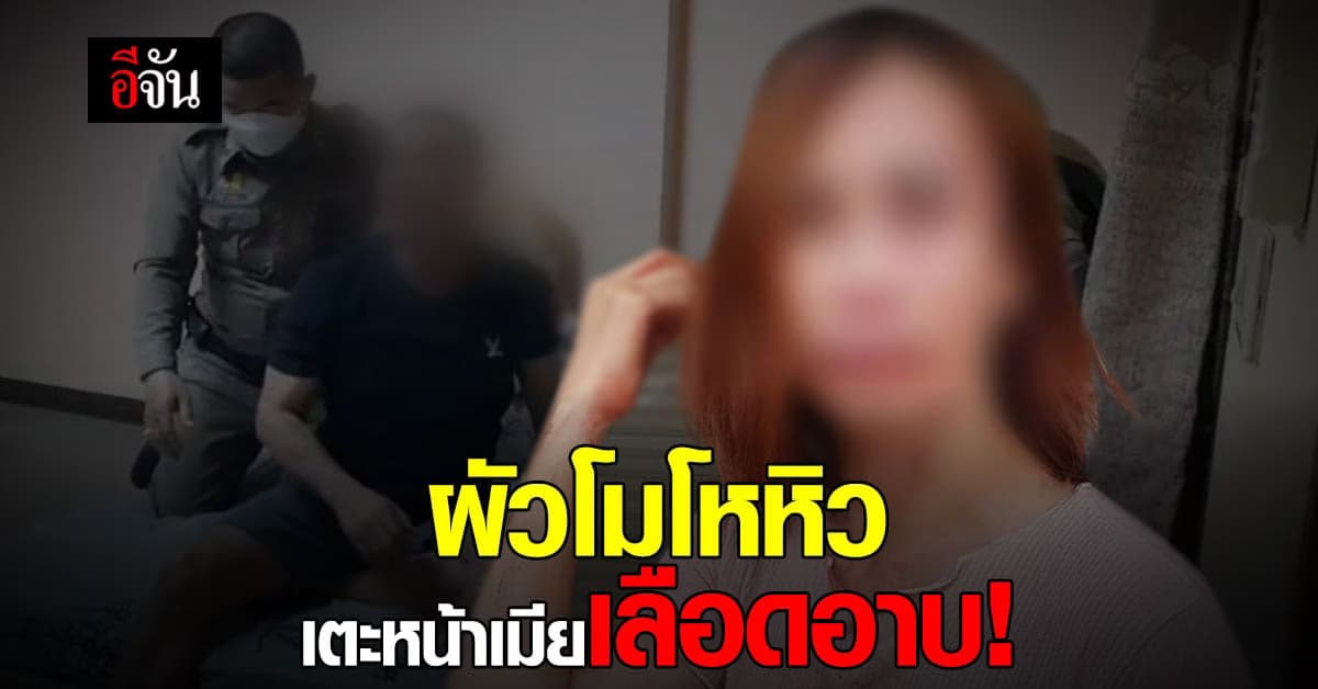 เกินไปไหม? ผัวโมโหหิว เตะหน้าเมียเลือดอาบ หลังเมียไม่ทำกับข้าวรอ