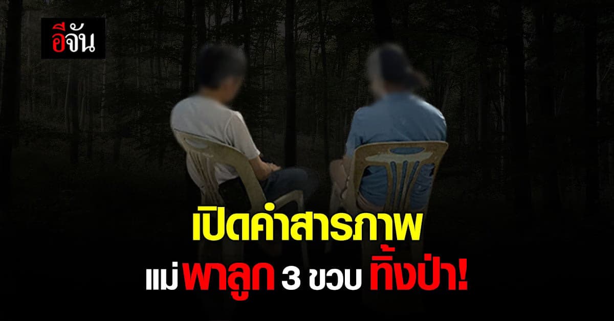 นี่เหรอเหตุผล! เปิดคำสารภาพ แม่แท้ – พ่อเลี้ยง พาลูก 3 ขวบ ทิ้งสุสาน