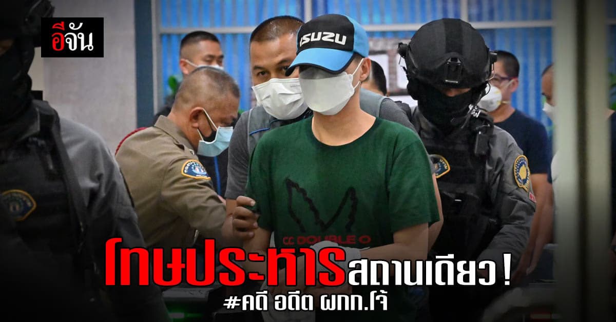 อัยการสูงสุด สั่งฟ้อง อดีต ผกก.โจ้ กับพวกทุกข้อหา – โทษถึงประหาร